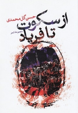 از سکوت تا فریاد